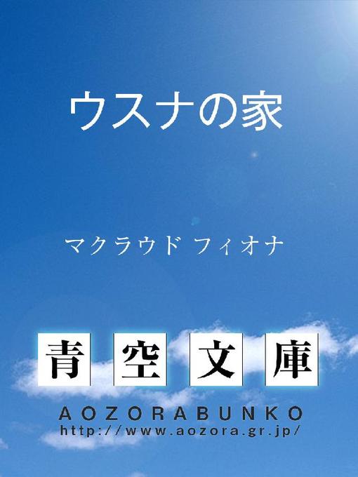 Title details for ウスナの家 by マクラウド フィオナ - Available